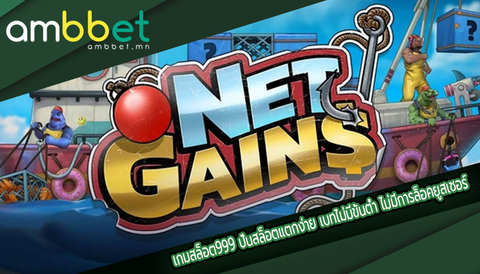 เกมสล็อต999 ปั่นสล็อตแตกง่าย เบทไม่มีขั้นต่ำ ไม่มีการล็อคยูสเซอร์