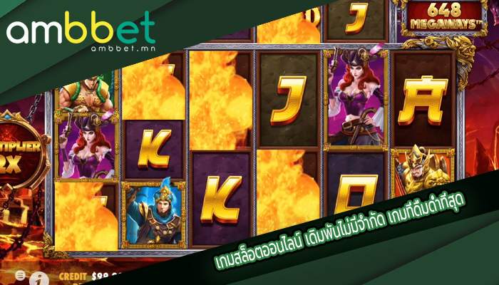 เกมสล็อตออนไลน์ เดิมพันไม่มีจำกัด เกมที่ดื่มด่ำที่สุด
