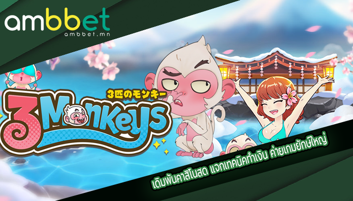 เดิมพันคาสิโนสด แจกเทคนิคทำเงิน ค่ายเกมยักษ์ใหญ่