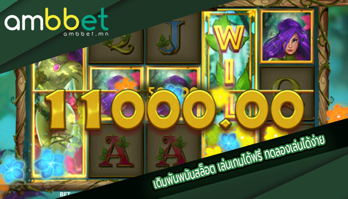 เดิมพันพนันสล็อต เล่นเกมได้ฟรี ทดลองเล่นได้ง่าย