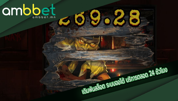 เดิมพันสล็อต ระบบออโต้ บริการตลอด 24 ชั่วโมง