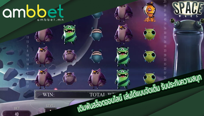 เดิมพันสล็อตออนไลน์ เล่นได้แบบจัดเต็ม รับประกันความสนุก