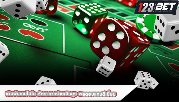 เดิมพันเกมไฮโล อัตราการจ่ายเงินสูง ผลตอบแทนดีเยี่ยม