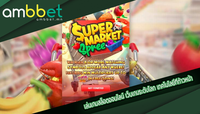 เล่นเกมสล็อตออนไลน์ เว็บเกมระดับโลก เทคโนโลยีที่ก้าวหน้า