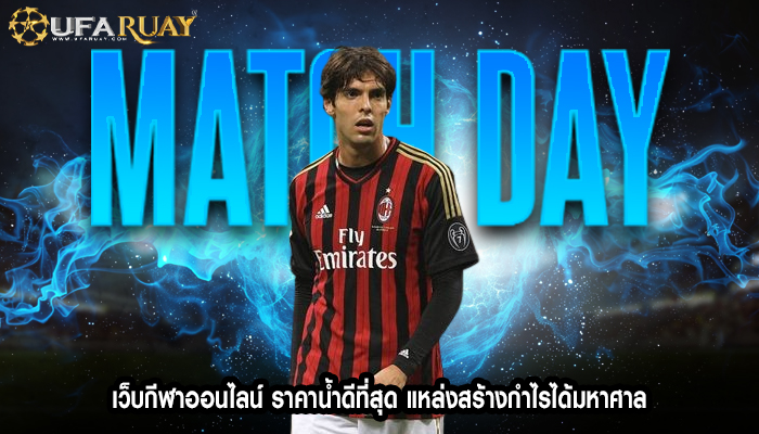 เว็บกีฬาออนไลน์ ราคาน้ำดีที่สุด แหล่งสร้างกำไรได้มหาศาล