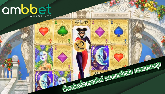 เว็บพนันสล็อตออนไลน์ ระบบเกมล้ำสมัย ผลตอบแทนสูง