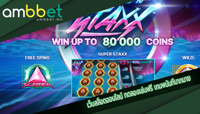เว็บสล็อตออนไลน์ ทดลองเล่นฟรี เกมพนันที่มากมาย