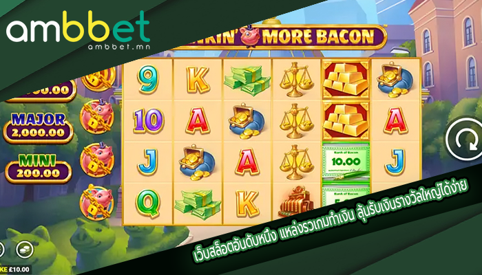 เว็บสล็อตอันดับหนึ่ง แหล่งรวเกมทำเงิน ลุ้นรับเงินรางวัลใหญ่ได้ง่าย