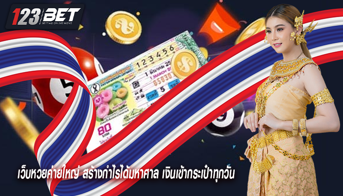 เว็บหวยค่ายใหญ่ สร้างกำไรได้มหาศาล เงินเข้ากระเป๋าทุกวัน