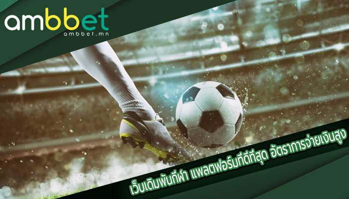 เว็บเดิมพันกีฬา แพลตฟอร์มที่ดีที่สุด อัตราการจ่ายเงินสูง