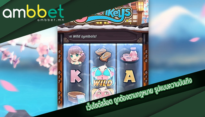 เว็บไซต์สล็อต ถูกต้องตามกฎหมาย รูปแบบความบันเทิง