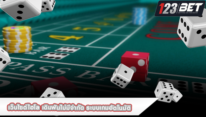 เว็บไซต์ไฮโล เดิมพันไม่มีจำกัด ระบบเกมอัตโนมัติ