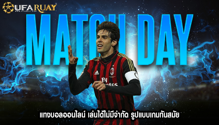 แทงบอลออนไลน์ เล่นได้ไม่มีจำกัด รูปแบบเกมทันสมัย