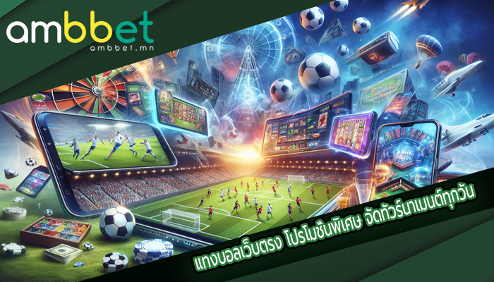แทงบอลเว็บตรง โปรโมชั่นพิเศษ จัดทัวร์นาเมนต์ทุกวัน