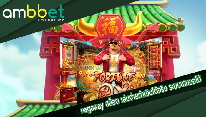 nagaway สล็อต เล่นง่ายทำเงินได้จริง ระบบเกมออโต้