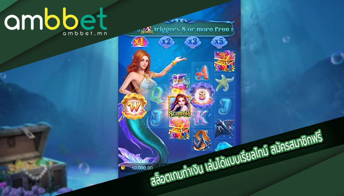 สล็อตเกมทำเงิน เล่นได้แบบเรียลไทม์ สมัครสมาชิกฟรี