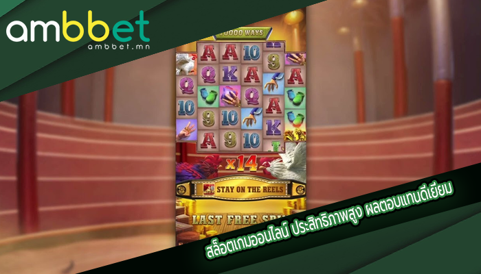 สล็อตเกมออนไลน์ ประสิทธิภาพสูง ผลตอบแทนดีเยี่ยม