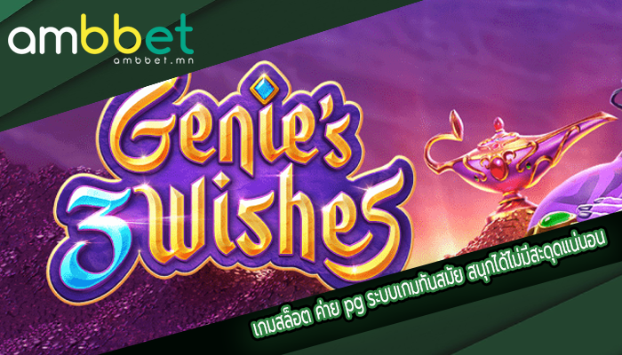 เกมสล็อต ค่าย pg ระบบเกมทันสมัย สนุกได้ไม่มีสะดุดแน่นอน