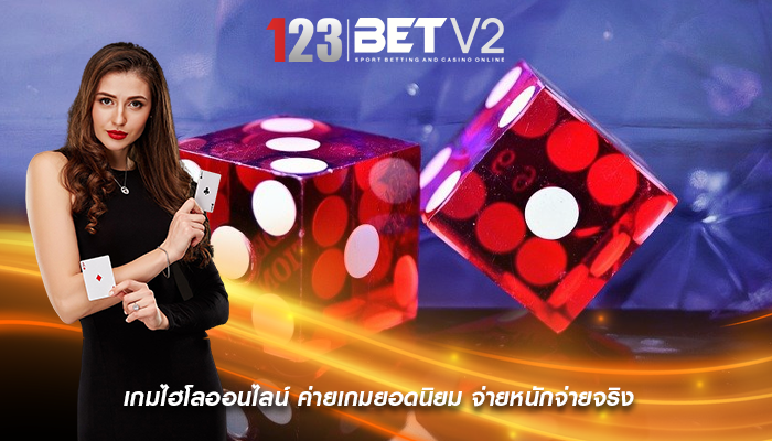 เกมไฮโลออนไลน์ ค่ายเกมยอดนิยม จ่ายหนักจ่ายจริง