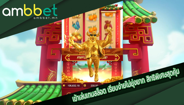 เข้าเล่นเกมสล็อต เรียบง่ายไม่ยุ่งยาก สิทธิพิเศษสุดคุ้ม