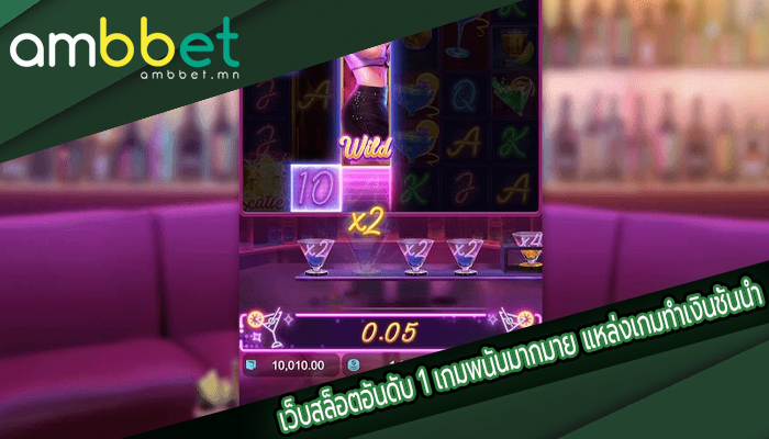 เว็บสล็อตอันดับ 1 เกมพนันมากมาย แหล่งเกมทำเงินชั้นนำ