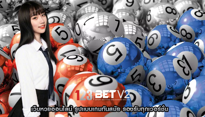 เว็บหวยออนไลน์ รูปแบบเกมทันสมัย รองรับทุกเวอร์ชั่น