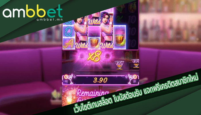 เว็บไซต์เกมสล็อต โบนัสต้อนรับ แจกฟรีเครดิตสมาชิกใหม่