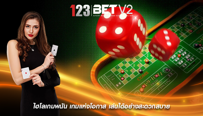 ไฮโลเกมพนัน เกมแห่งโอกาส เล่นได้อย่างสะดวกสบาย