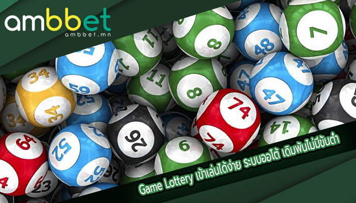 Game Lottery เข้าเล่นได้ง่าย ระบบออโต้ เดิมพันไม่มีขั้นต่ำ