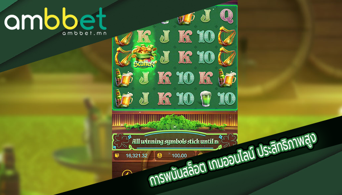 การพนันสล็อต เกมออนไลน์ ประสิทธิภาพสูง