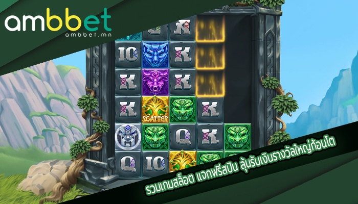 รวมเกมสล็อต แจกฟรีสปิน ลุ้นรับเงินรางวัลใหญ่ก้อนโต