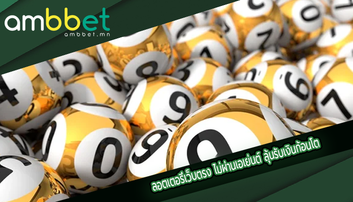 ลอตเตอรี่เว็บตรง ไม่ผ่านเอเย่นต์ ลุ้นรับเงินก้อนโต