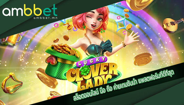 สล็อตออนไลน์ มือ ถือ ค่ายเกมชั้นนำ แพลตฟอร์มที่ดีที่สุด