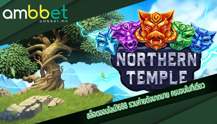 สล็อตออนไลน์1688 รวมค่ายดังมากมาย ครบจบในที่เดียว
