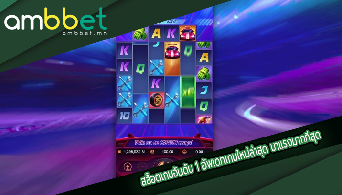 สล็อตเกมอันดับ 1 อัพเดทเกมใหม่ล่าสุด มาแรงมากที่สุด