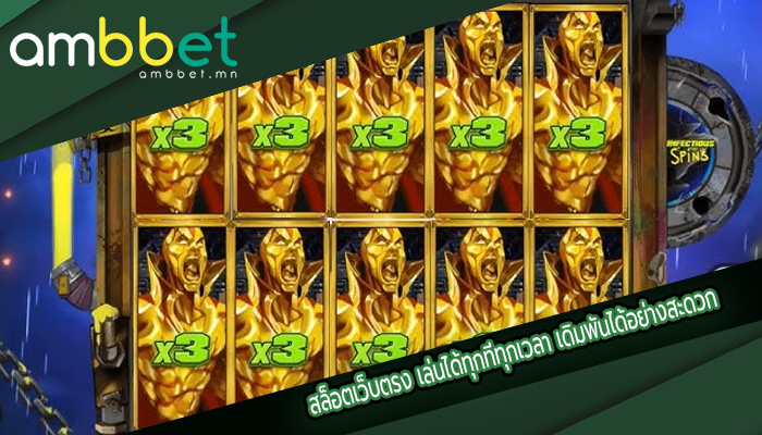 สล็อตเว็บตรง เล่นได้ทุกที่ทุกเวลา เดิมพันได้อย่างสะดวก