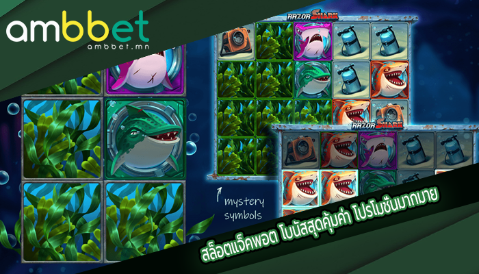 สล็อตแจ็คพอต โบนัสสุดคุ้มค่า โปรโมชั่นมากมาย