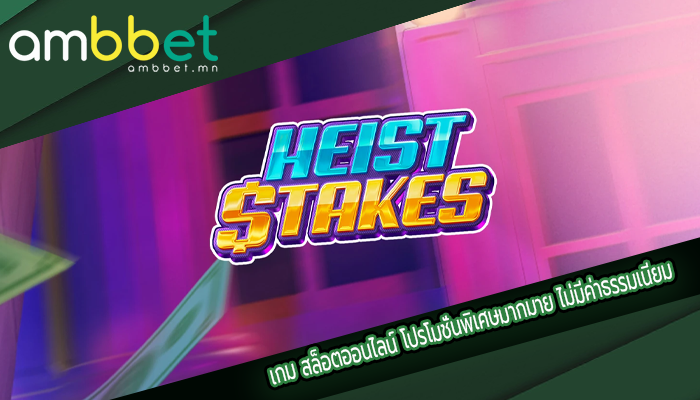 เกม สล็อตออนไลน์ โปรโมชั่นพิเศษมากมาย ไม่มีค่าธรรมเนียม