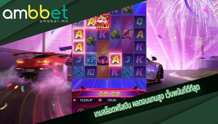 เกมสล็อตฟรีสปิน ผลตอบแทนสูง เว็บพนันที่ดีที่สุด