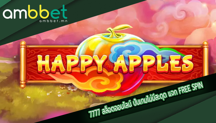 7777 สล็อตออนไลน์ ปั่นเกมไม่มีสะดุด แจก FREE SPIN