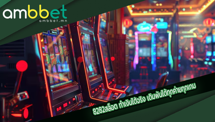 8282สล็อต ทำเงินได้จริง เดิมพันได้ทุกค่ายทุกเกม