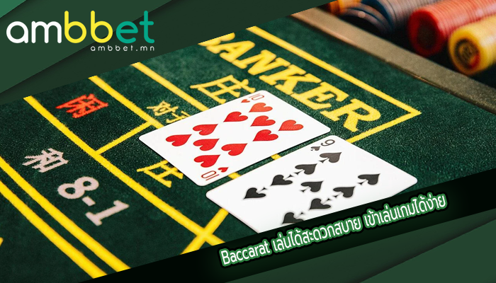 Baccarat เล่นได้สะดวกสบาย เข้าเล่นเกมได้ง่าย