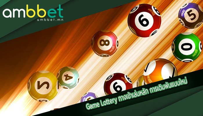 Game Lottery ทางเข้าเล่นหลัก การเดิมพันแบบใหม่