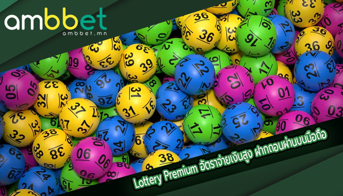 Lottery Premium อัตราจ่ายเงินสูง ฝากถอนผ่านบนมือถือ