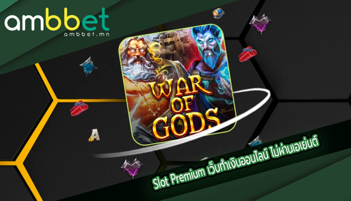 Slot Premium เว็บทำเงินออนไลน์ ไม่ผ่านเอเย่นต์