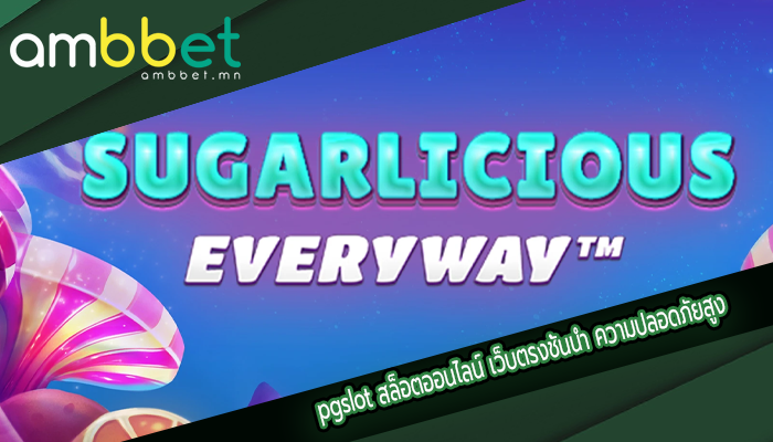 pgslot สล็อตออนไลน์ เว็บตรงชั้นนำ ความปลอดภัยสูง
