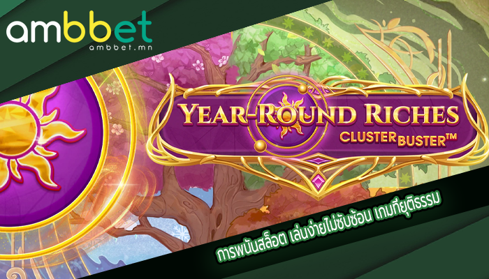 การพนันสล็อต เล่นง่ายไม่ซับซ้อน เกมที่ยุติธรรม