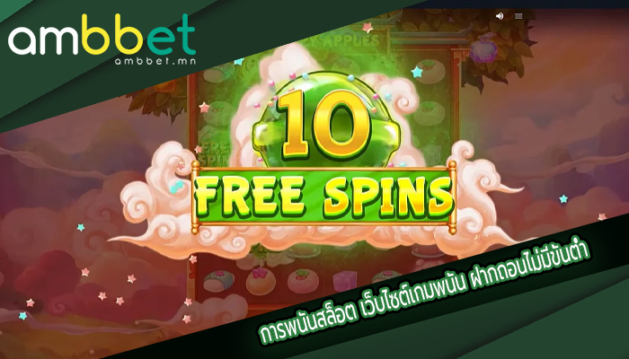 การพนันสล็อต เว็บไซต์เกมพนัน ฝากถอนไม่มีขั้นต่ำ