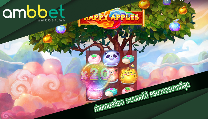 ค่ายเกมสล็อต ระบบออโต้ ครบวงจรมากที่สุด