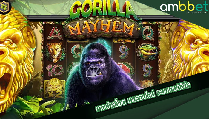 ทางเข้าสล็อต เกมออนไลน์ ระบบเกมดิจิทัล